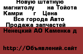 Новую штатную магнитолу 6.1“ на Тойота Камри 2012г › Цена ­ 6 000 - Все города Авто » Продажа запчастей   . Ненецкий АО,Каменка д.